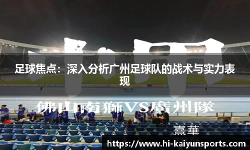 足球焦点：深入分析广州足球队的战术与实力表现